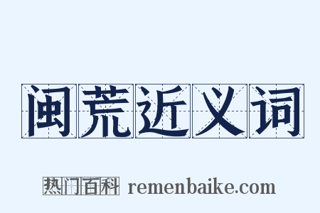 闽荒近义词是什么意思的图片